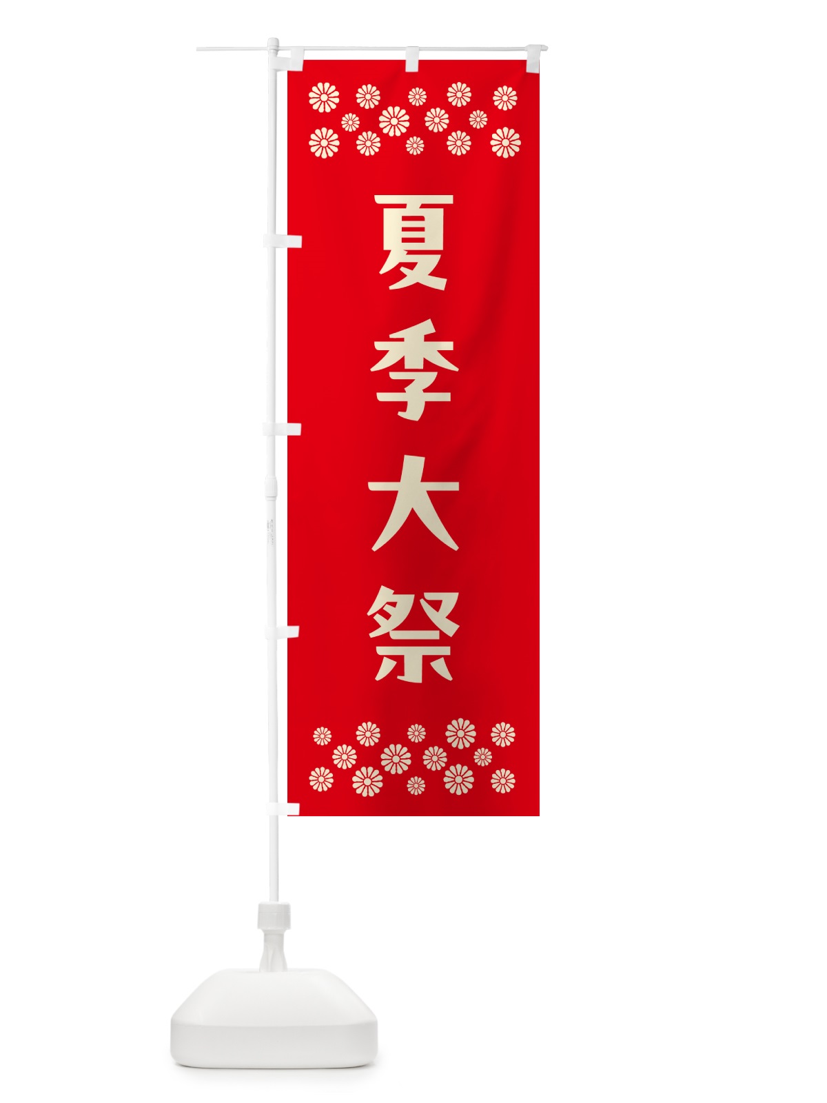 のぼり 夏季大祭・神社 のぼり旗 N0R2(デザイン【B】)