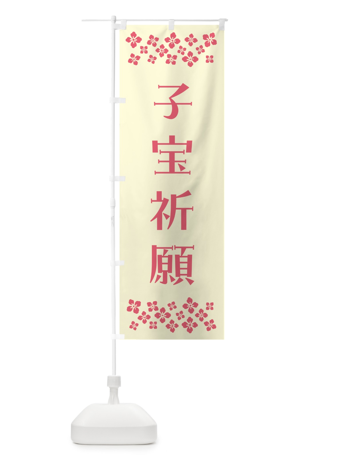 のぼり 子宝祈願・祈願 のぼり旗 N0R3(デザイン【A】)