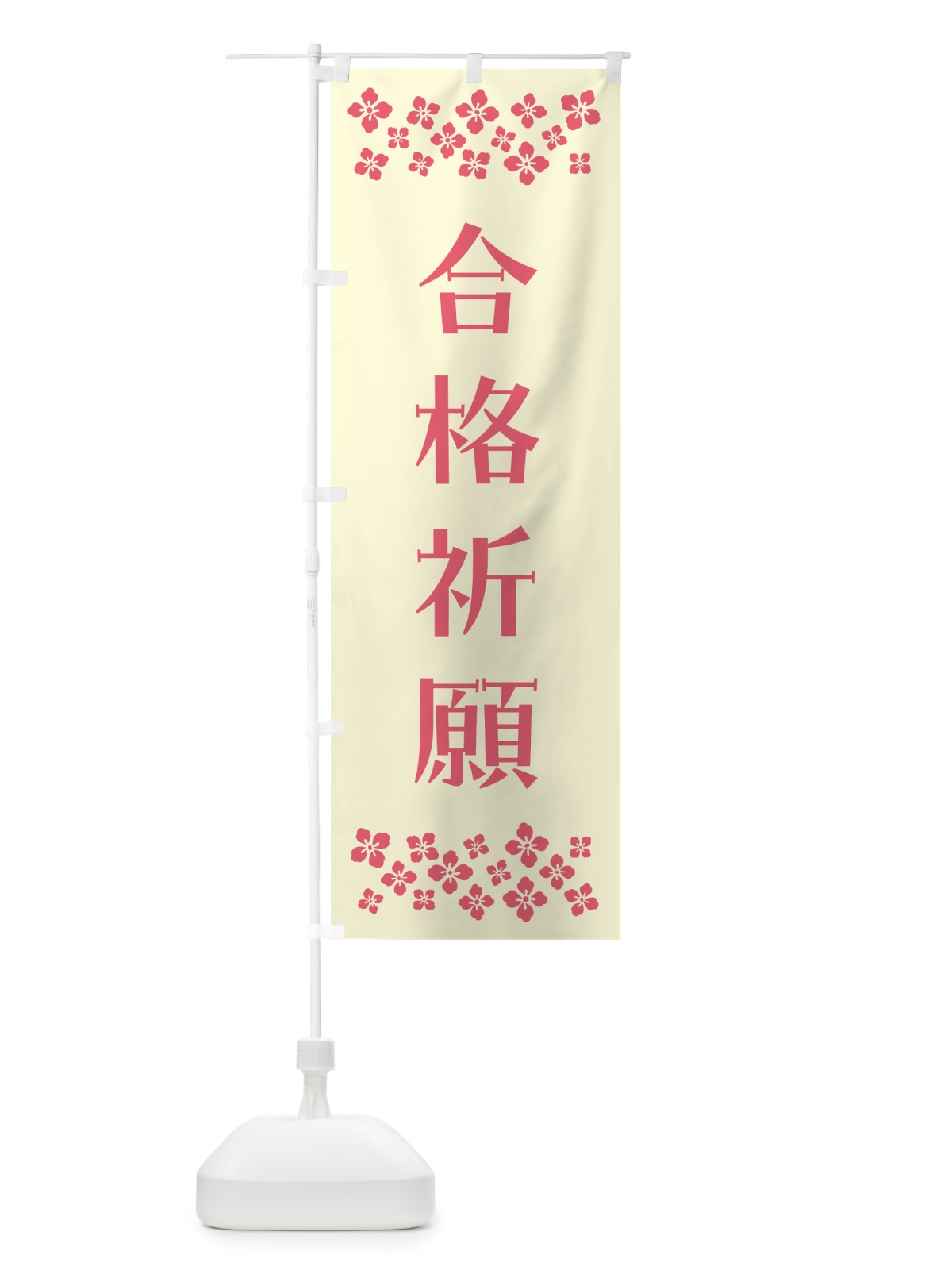 のぼり 合格祈願・祈願 のぼり旗 N0R4(デザイン【A】)