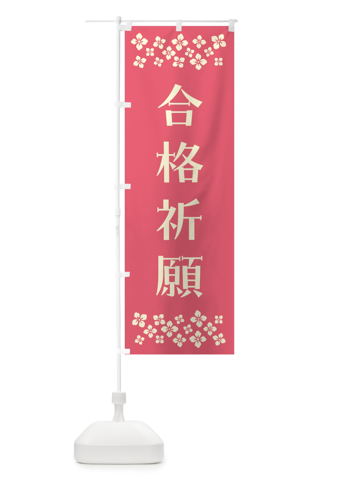 のぼり 合格祈願・祈願 のぼり旗 N0R4(デザイン【B】)