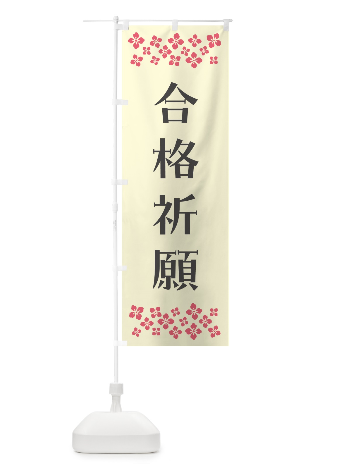 のぼり 合格祈願・祈願 のぼり旗 N0R4(デザイン【C】)