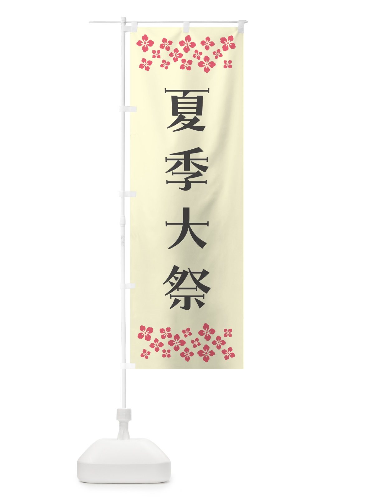 のぼり 夏季大祭・神社 のぼり旗 N0R7(デザイン【C】)