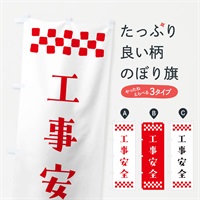 のぼり 工事安全・祈願 のぼり旗 N0R9