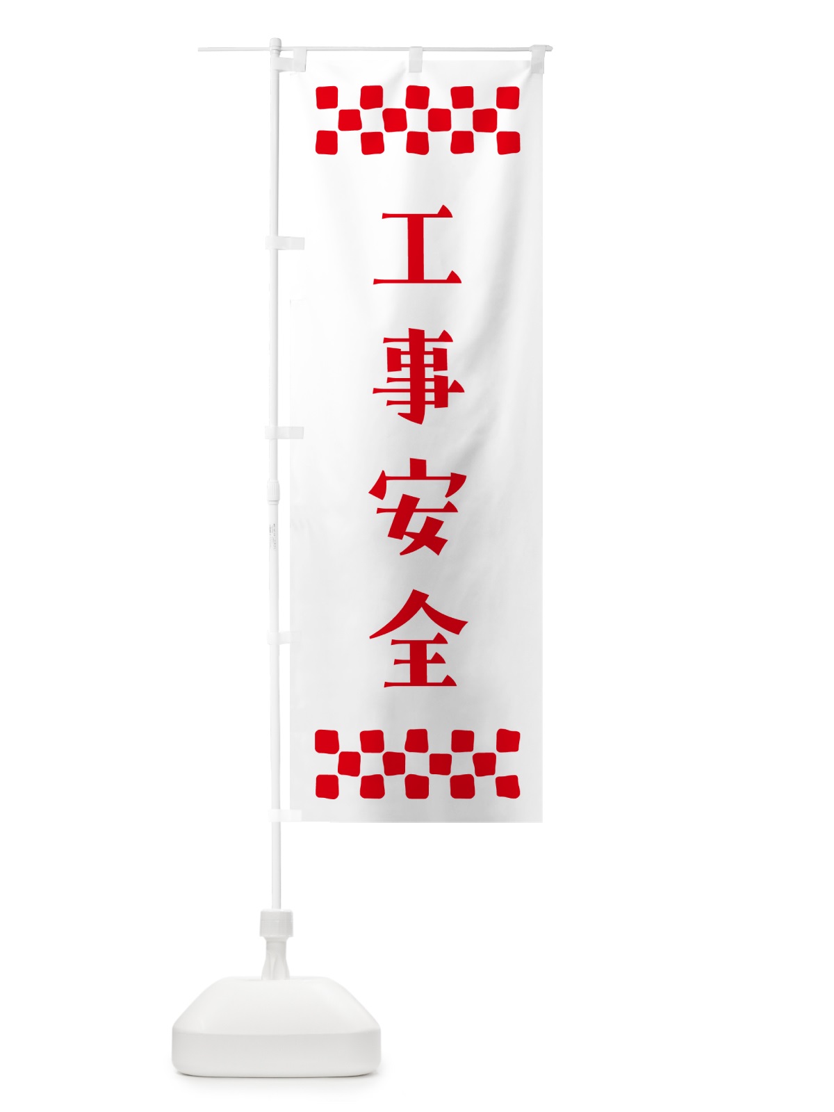 のぼり 工事安全・祈願 のぼり旗 N0R9(デザイン【A】)