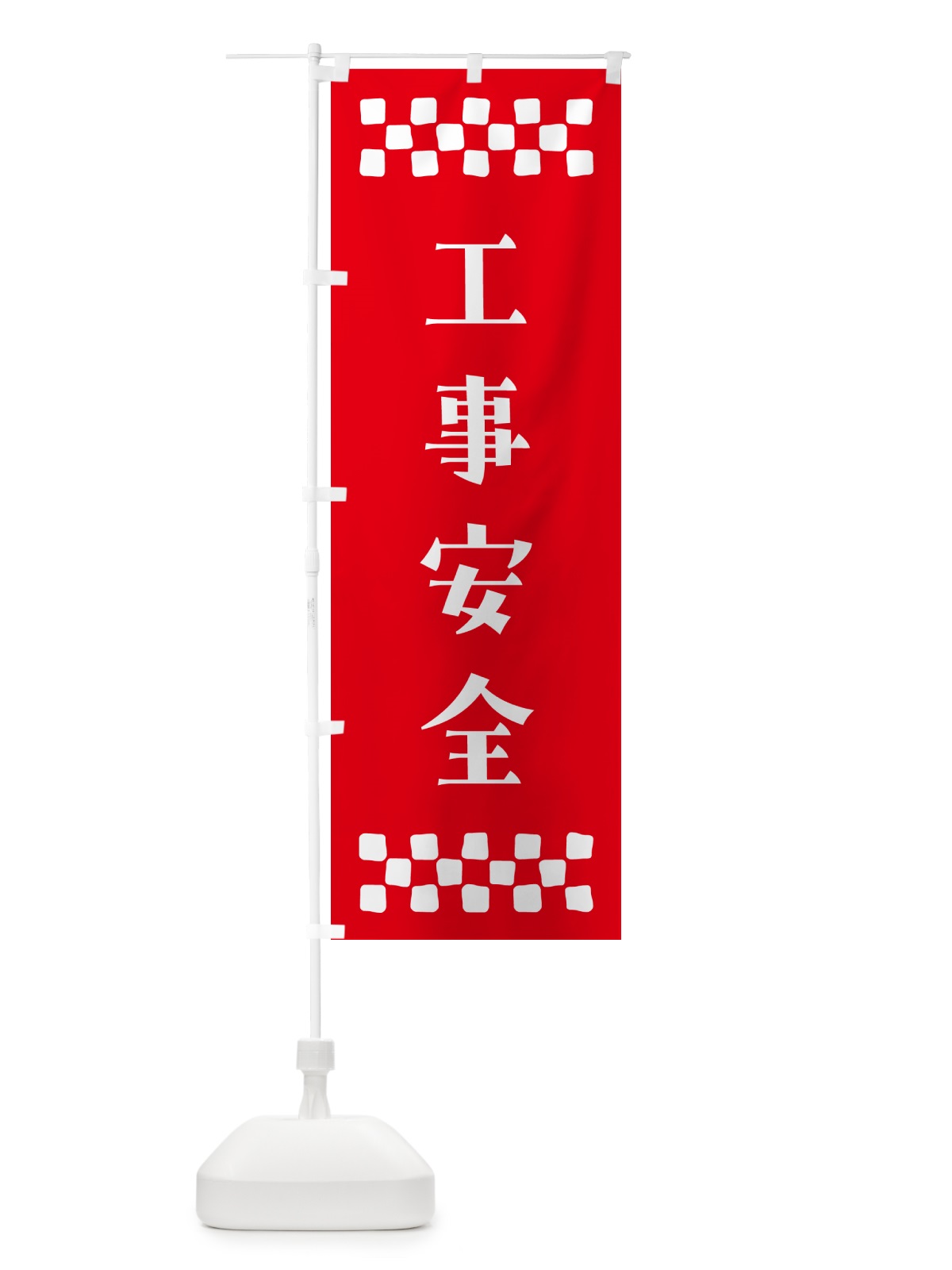 のぼり 工事安全・祈願 のぼり旗 N0R9(デザイン【B】)