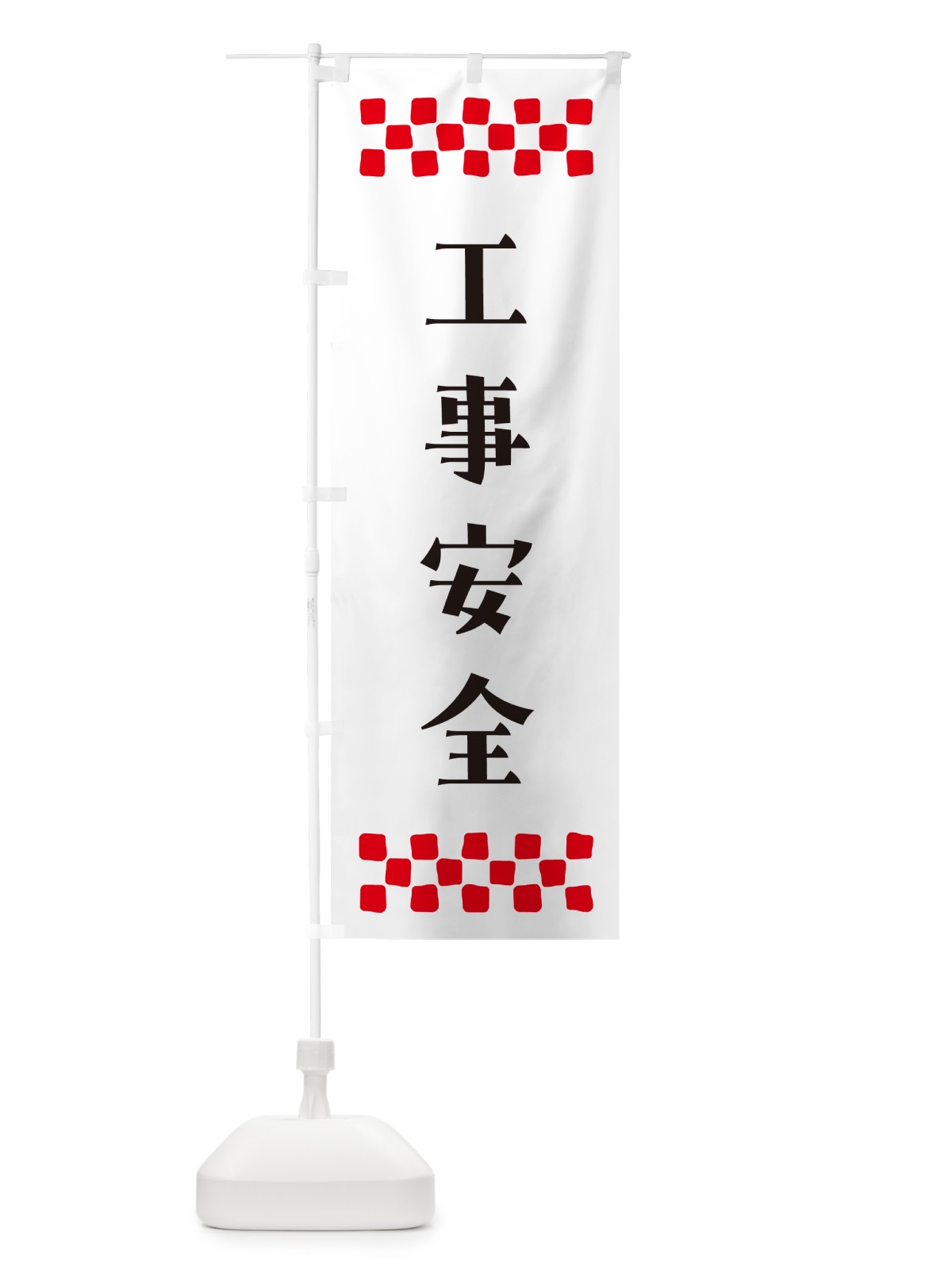 のぼり 工事安全・祈願 のぼり旗 N0R9(デザイン【C】)