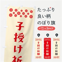 のぼり 子授け祈願・祈願 のぼり旗 N0RA