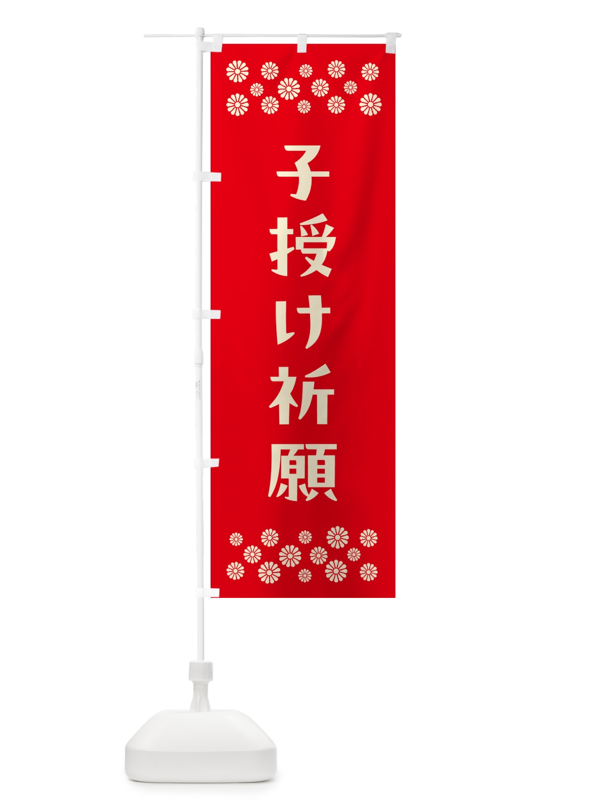 のぼり 子授け祈願・祈願 のぼり旗 N0RA(デザイン【B】)