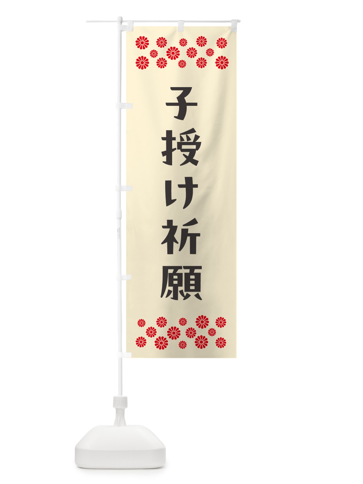 のぼり 子授け祈願・祈願 のぼり旗 N0RA(デザイン【C】)