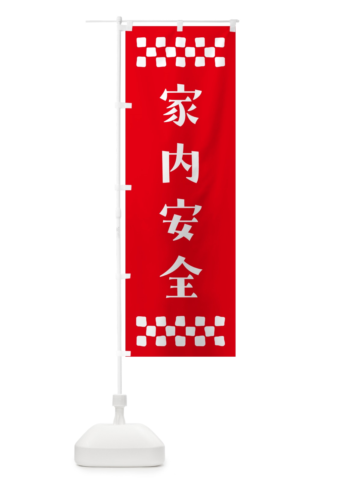のぼり 家内安全・祈願 のぼり旗 N0RC(デザイン【B】)