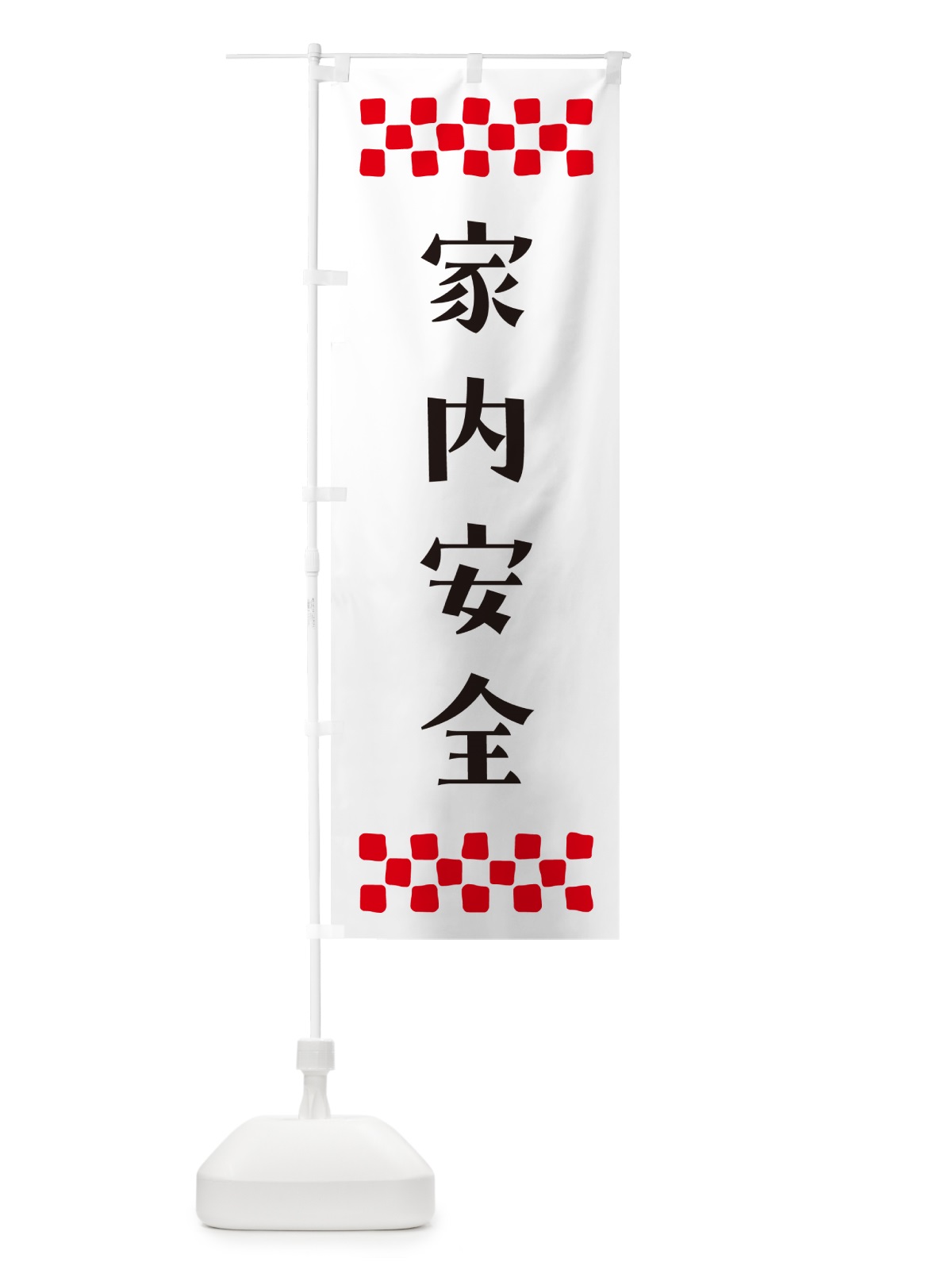 のぼり 家内安全・祈願 のぼり旗 N0RC(デザイン【C】)
