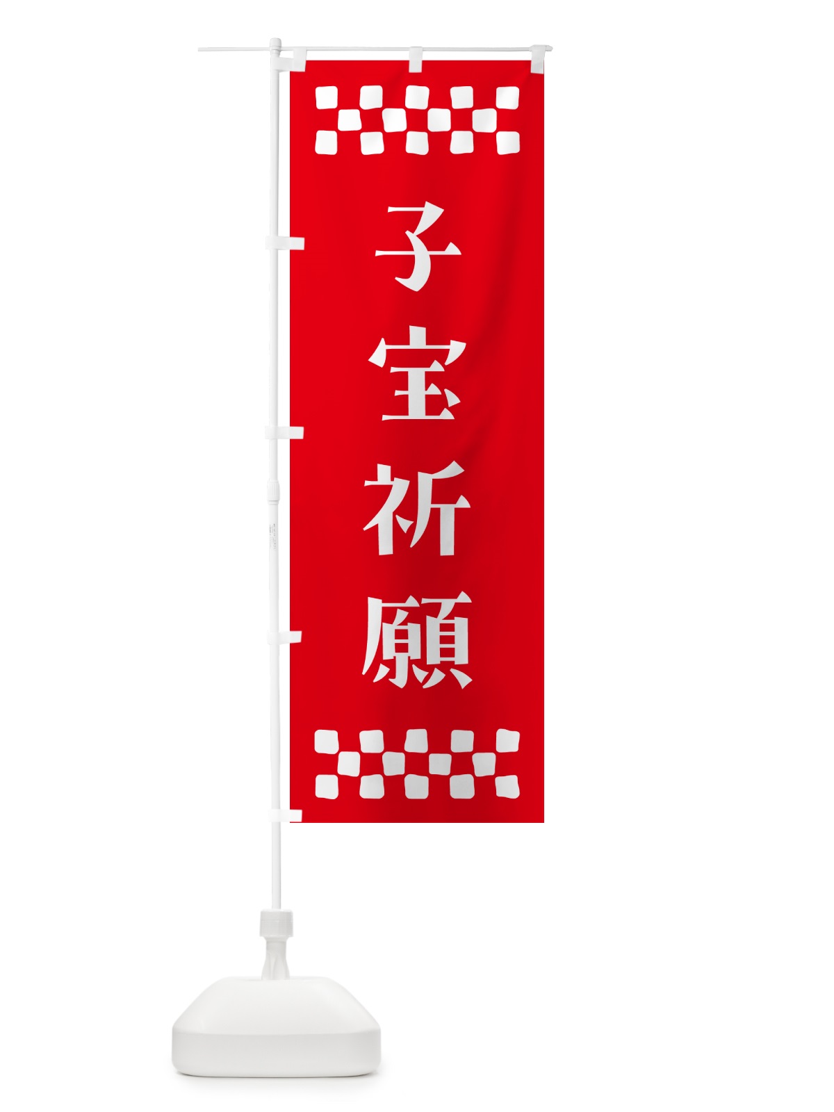 のぼり 子宝祈願・祈願 のぼり旗 N0RE(デザイン【B】)