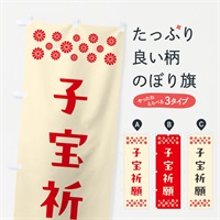 のぼり 子宝祈願・祈願 のぼり旗 N0RF