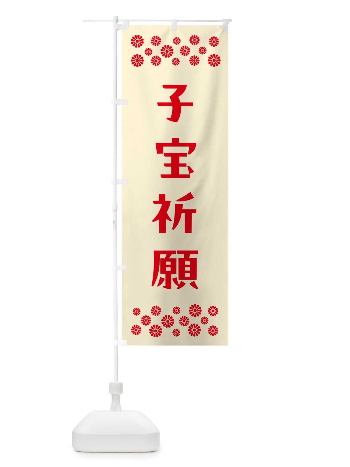 のぼり 子宝祈願・祈願 のぼり旗 N0RF(デザイン【A】)