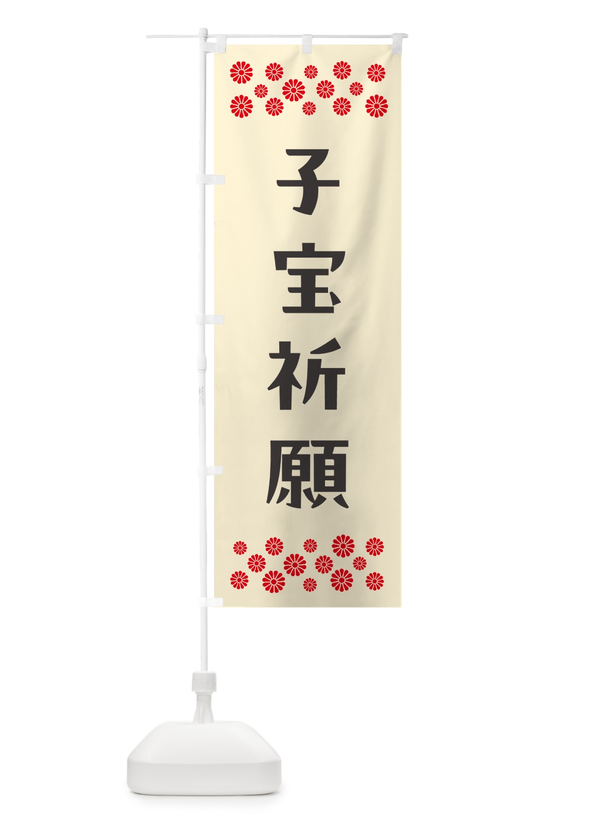 のぼり 子宝祈願・祈願 のぼり旗 N0RF(デザイン【C】)