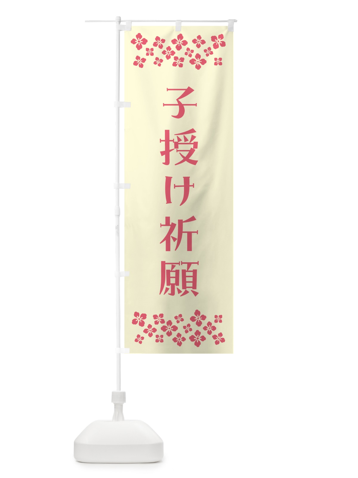 のぼり 子授け祈願・祈願 のぼり旗 N0RG(デザイン【A】)