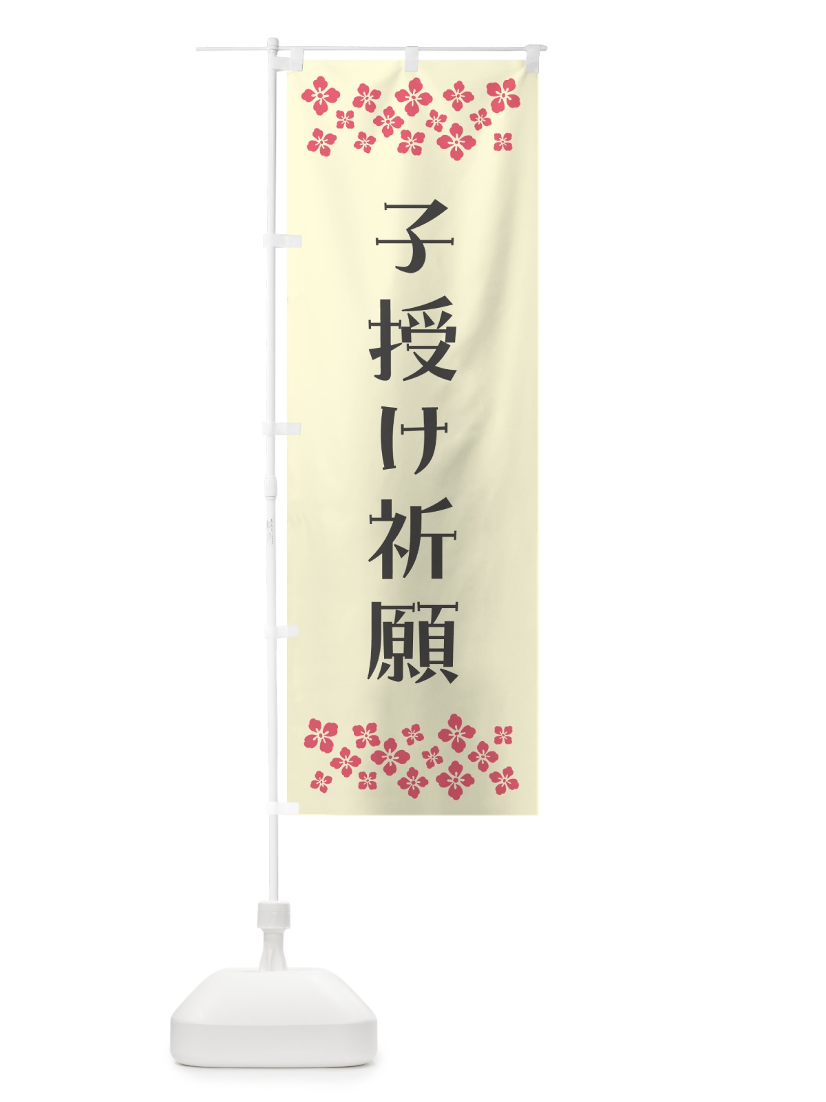 のぼり 子授け祈願・祈願 のぼり旗 N0RG(デザイン【C】)