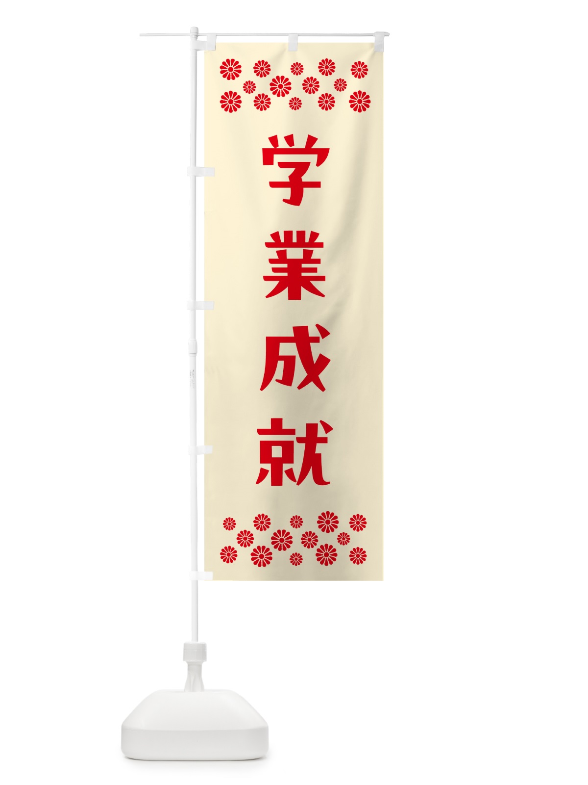 のぼり 学業成就・祈願 のぼり旗 N0RH(デザイン【A】)