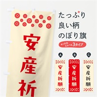 のぼり 安産祈願・祈願 のぼり旗 N0RJ