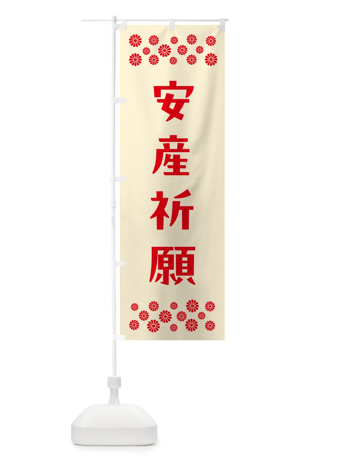 のぼり 安産祈願・祈願 のぼり旗 N0RJ(デザイン【A】)