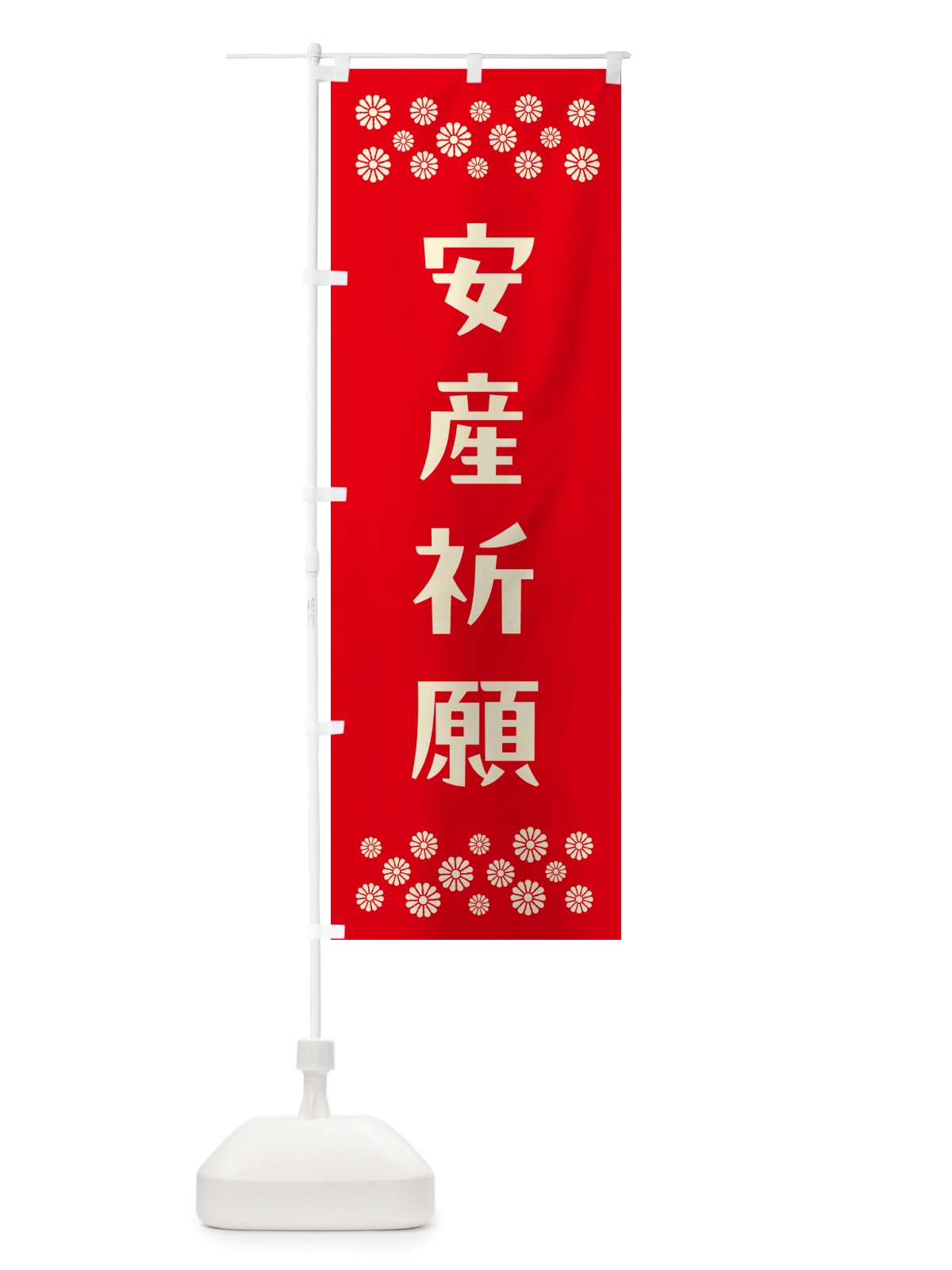 のぼり 安産祈願・祈願 のぼり旗 N0RJ(デザイン【B】)