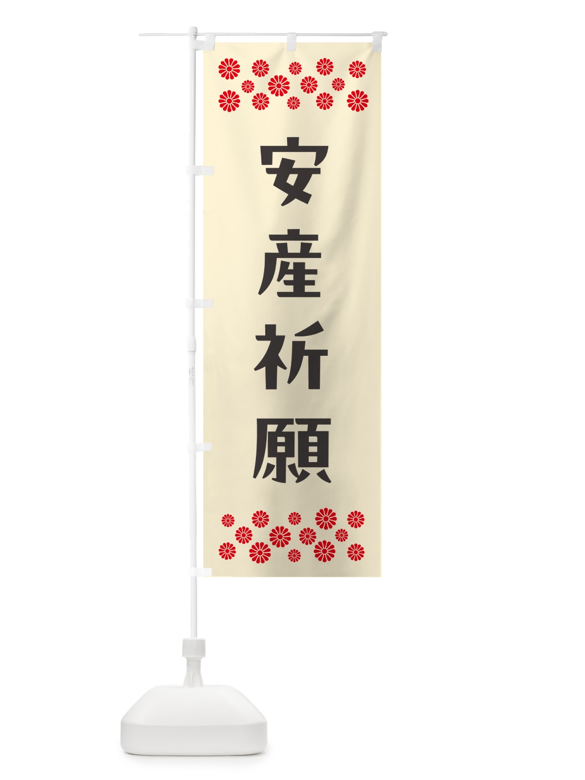 のぼり 安産祈願・祈願 のぼり旗 N0RJ(デザイン【C】)
