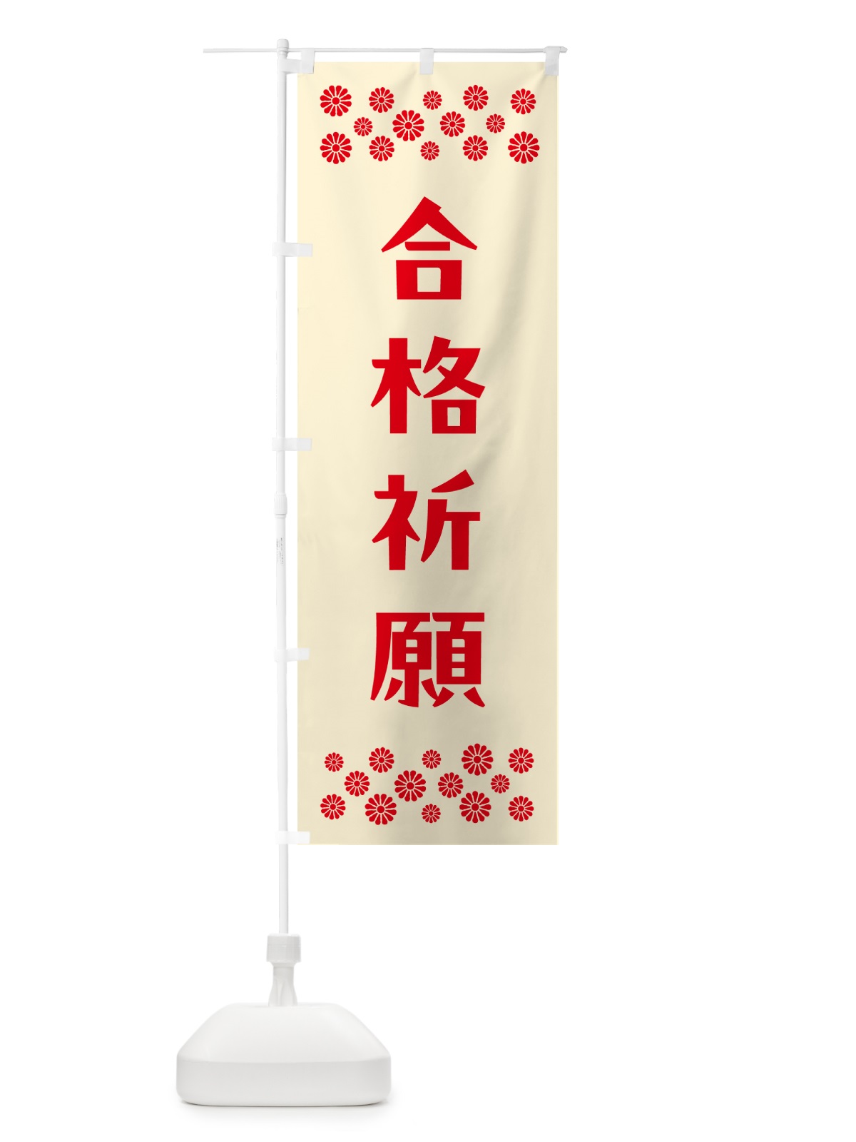 のぼり 合格祈願・祈願 のぼり旗 N0RK(デザイン【A】)