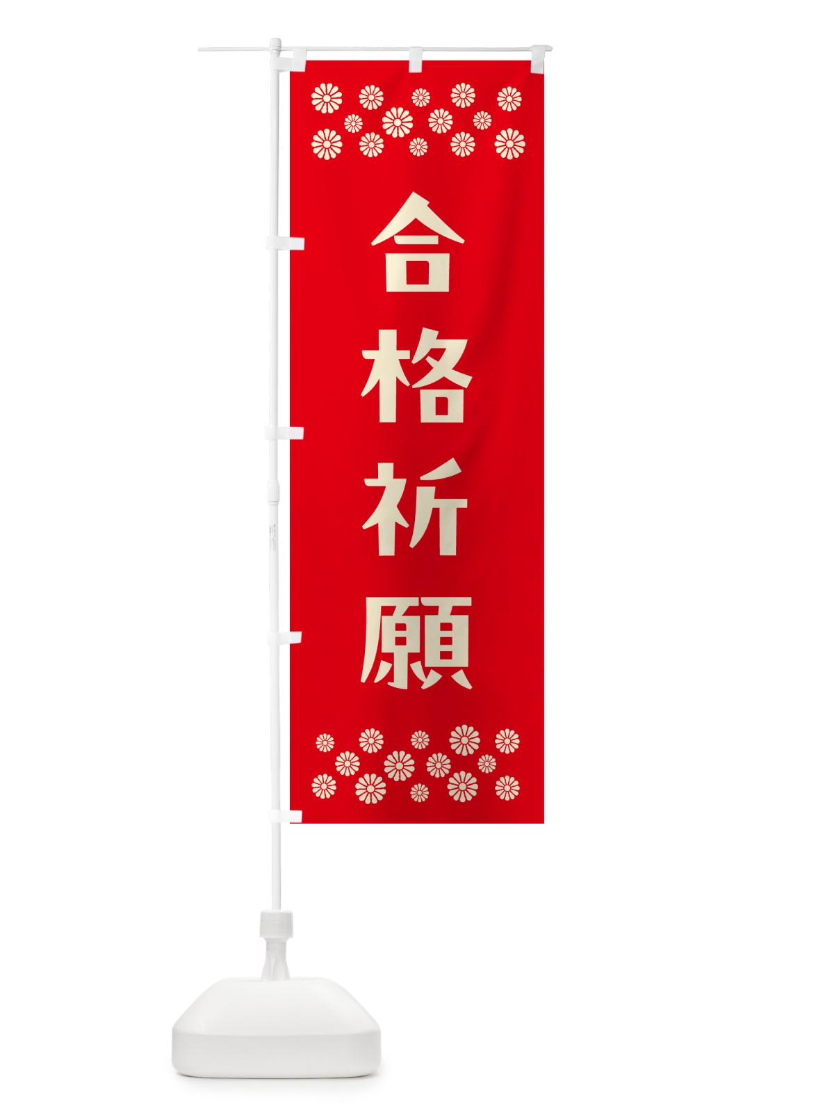 のぼり 合格祈願・祈願 のぼり旗 N0RK(デザイン【B】)