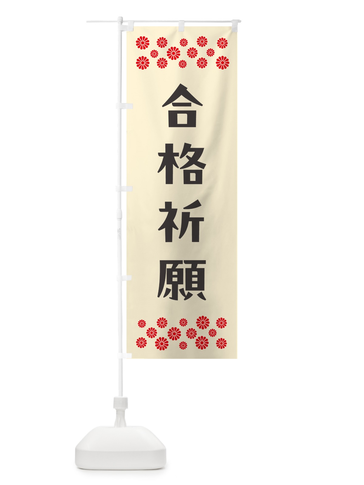のぼり 合格祈願・祈願 のぼり旗 N0RK(デザイン【C】)