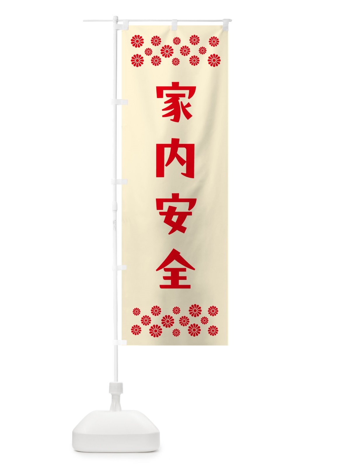 のぼり 家内安全・祈願 のぼり旗 N0RL(デザイン【A】)
