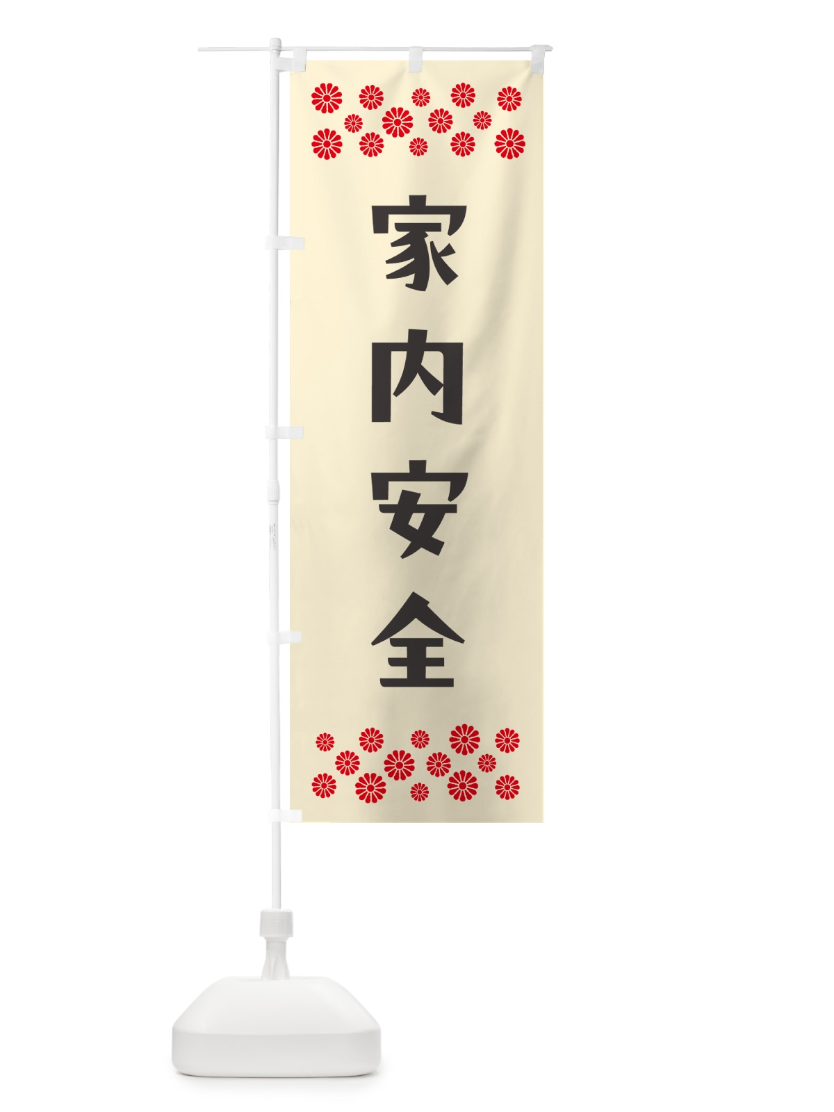 のぼり 家内安全・祈願 のぼり旗 N0RL(デザイン【C】)