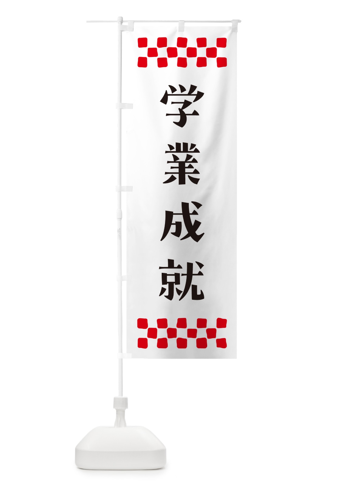 のぼり 学業成就・祈願 のぼり旗 N0RN(デザイン【C】)