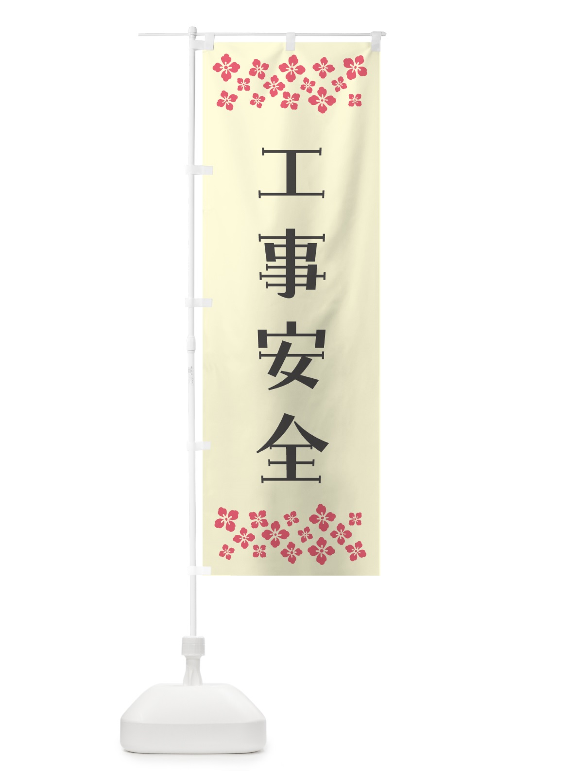 のぼり 工事安全・祈願 のぼり旗 N0RP(デザイン【C】)
