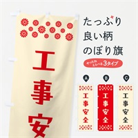 のぼり 工事安全・祈願 のぼり旗 N0RR