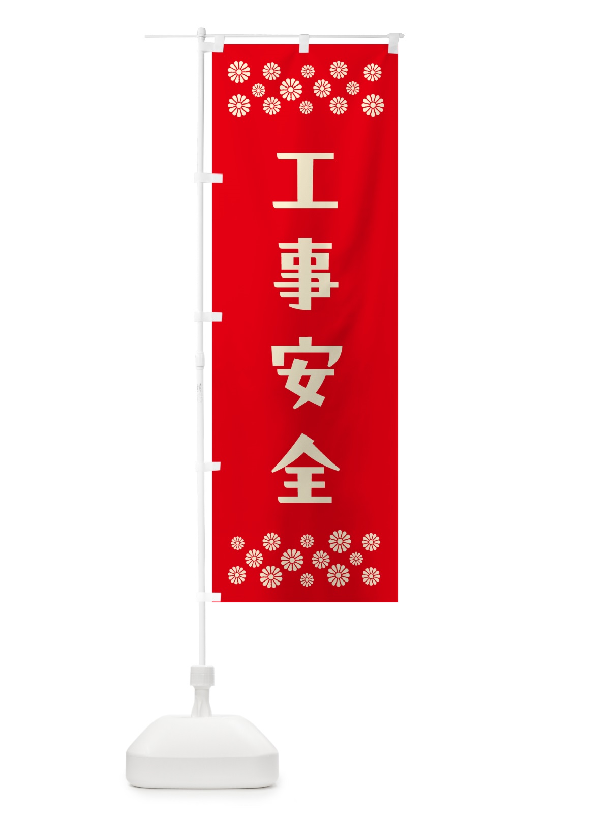 のぼり 工事安全・祈願 のぼり旗 N0RR(デザイン【B】)