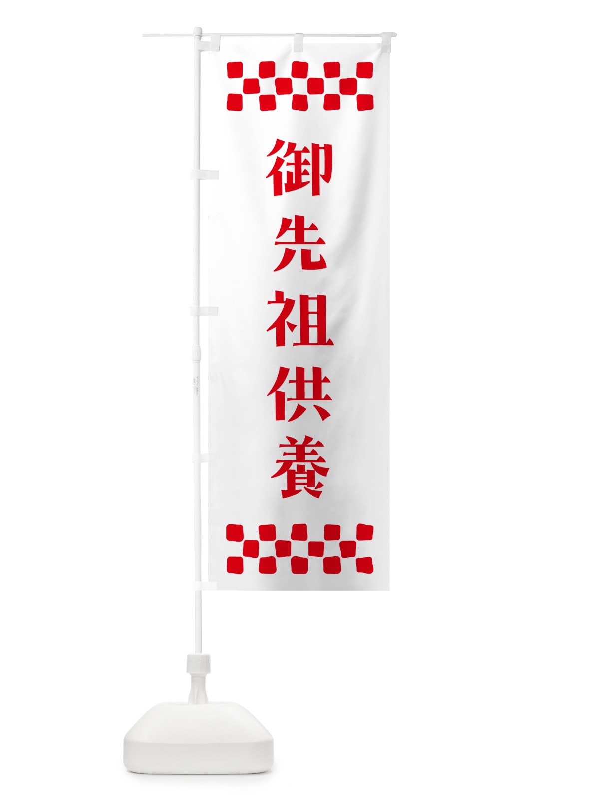 のぼり 御先祖供養・祈願 のぼり旗 N0RS(デザイン【A】)