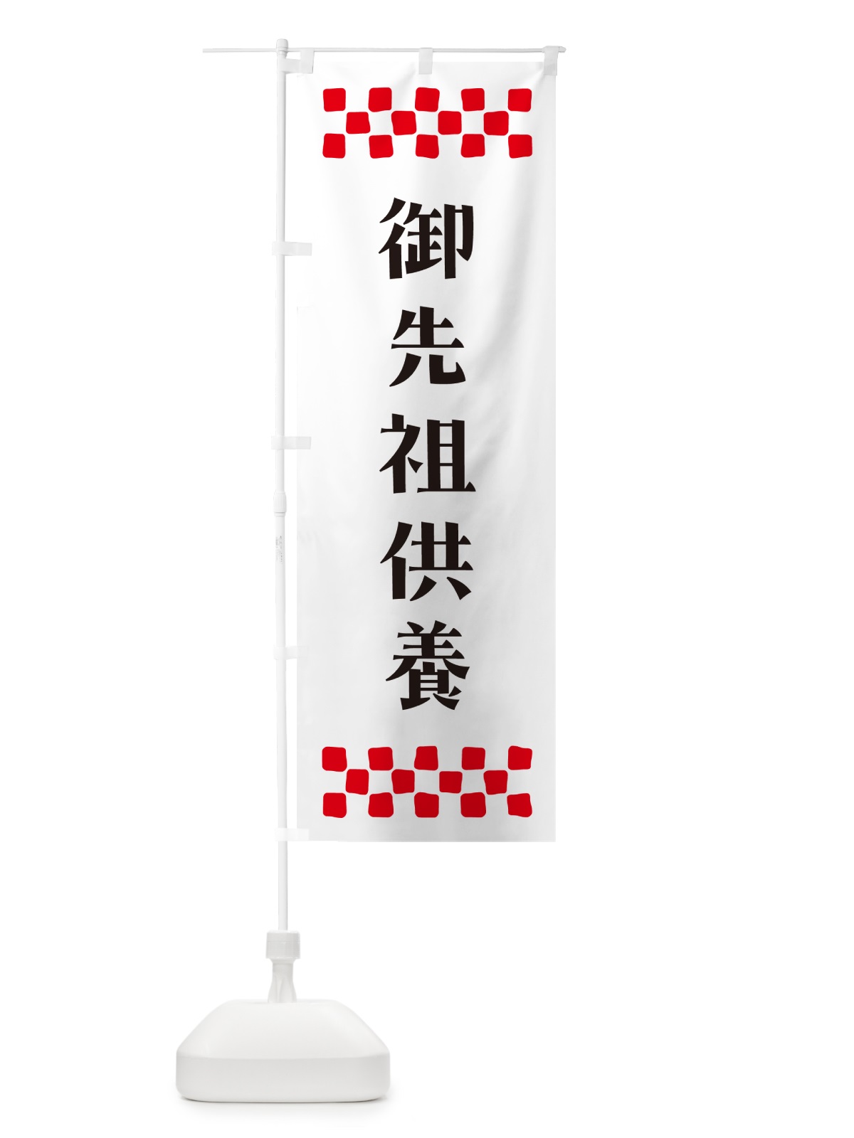 のぼり 御先祖供養・祈願 のぼり旗 N0RS(デザイン【C】)