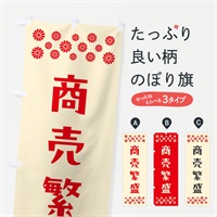 のぼり 商売繁盛・祈願 のぼり旗 N0RT