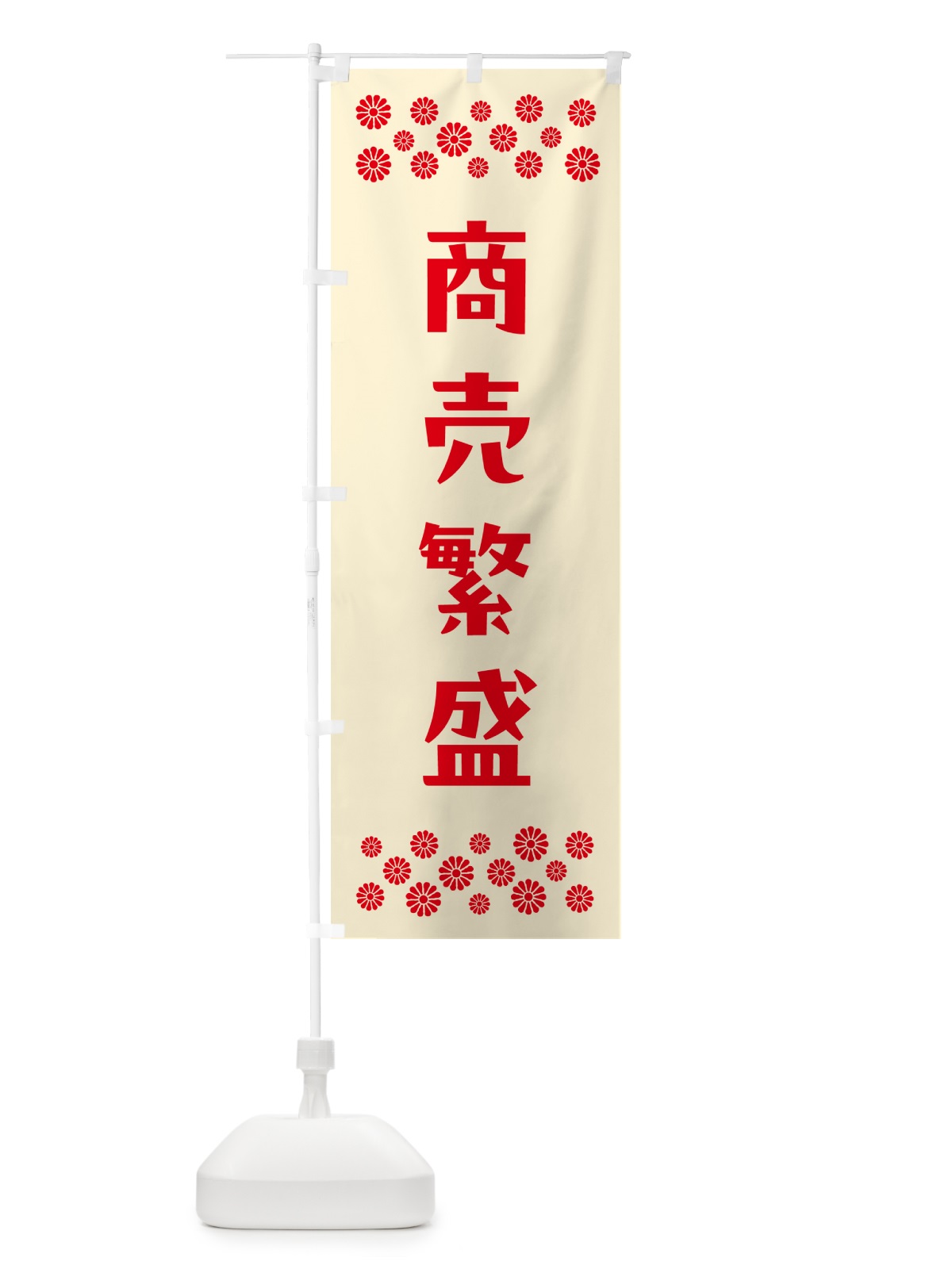 のぼり 商売繁盛・祈願 のぼり旗 N0RT(デザイン【A】)
