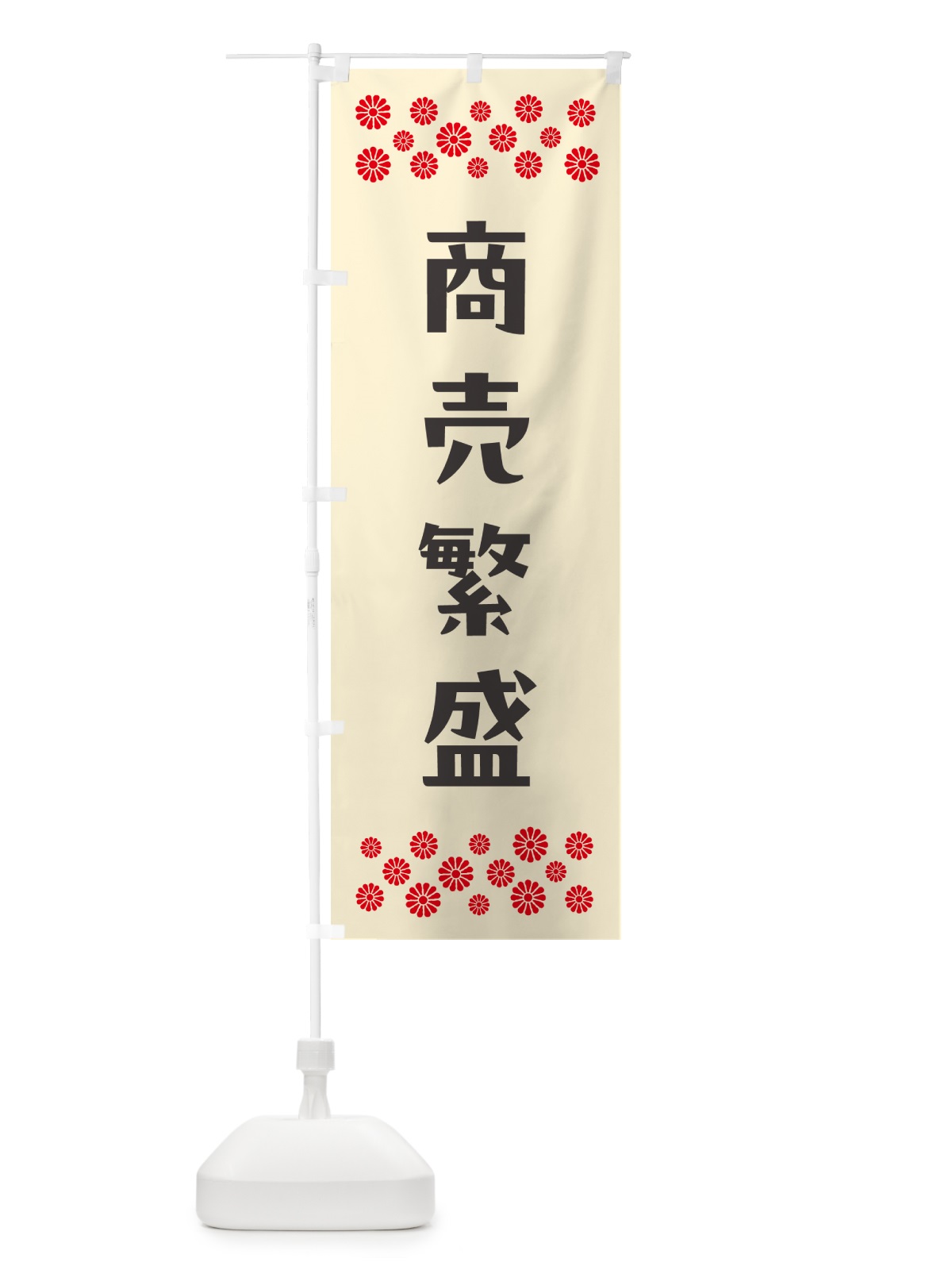 のぼり 商売繁盛・祈願 のぼり旗 N0RT(デザイン【C】)