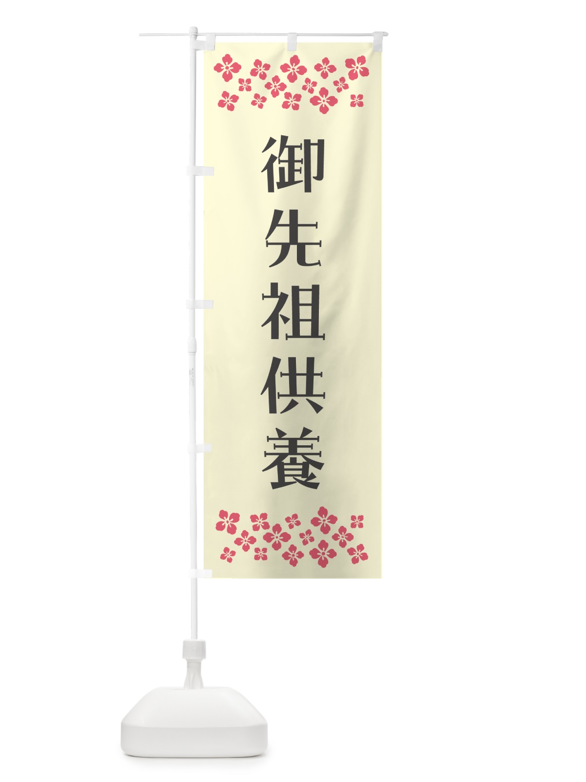 のぼり 御先祖供養・祈願 のぼり旗 N0RU(デザイン【C】)