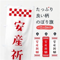 のぼり 安産祈願・祈願 のぼり旗 N0RW