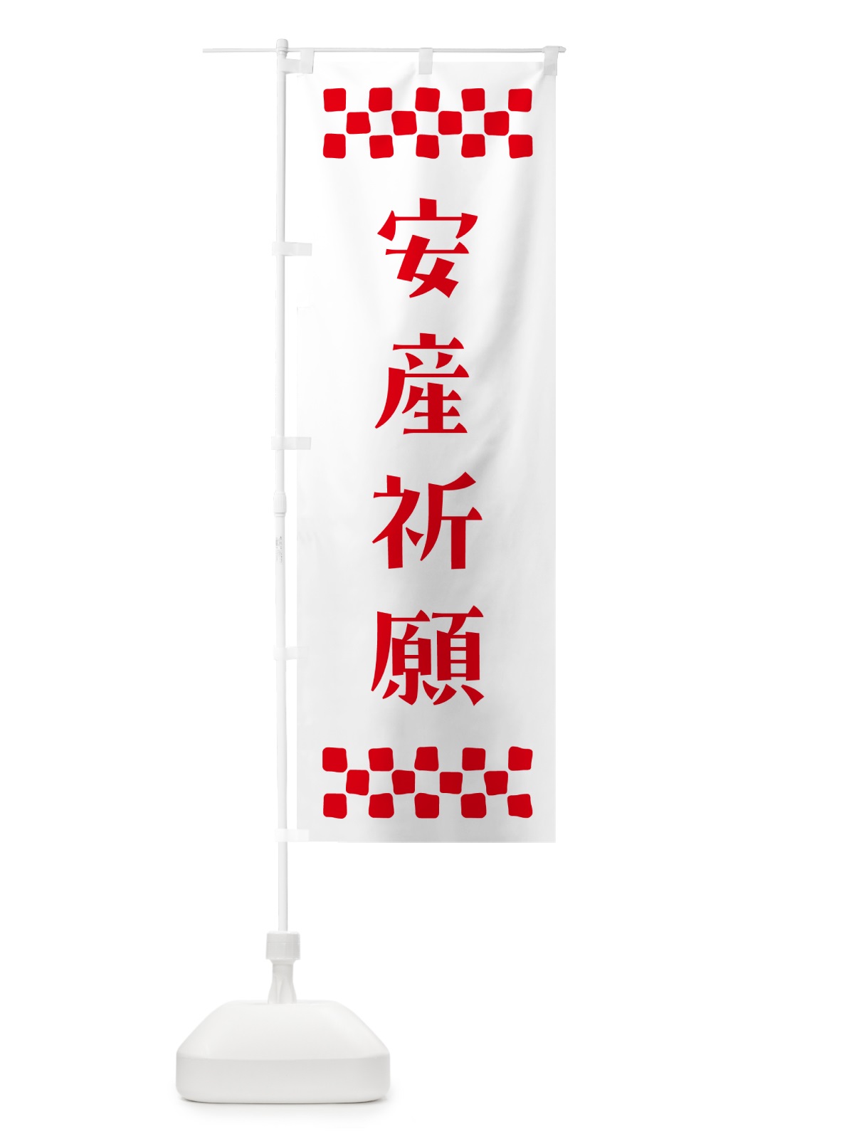 のぼり 安産祈願・祈願 のぼり旗 N0RW(デザイン【A】)