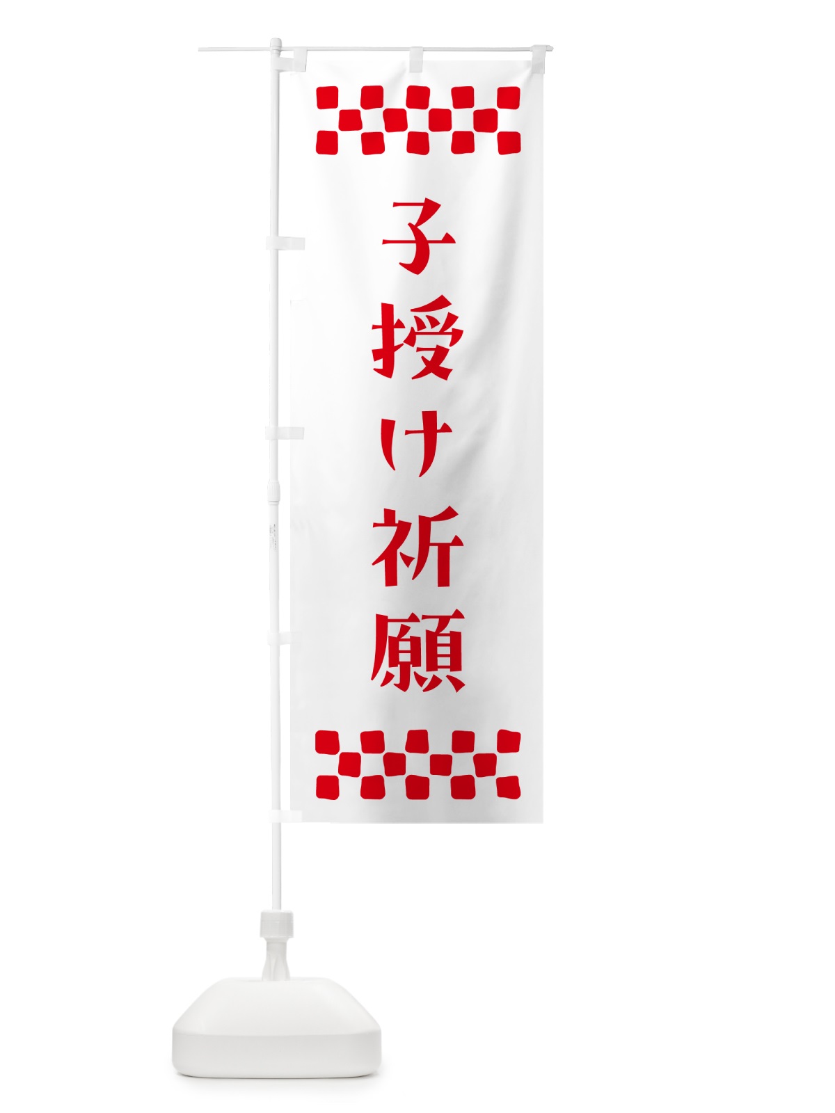 のぼり 子授け祈願・祈願 のぼり旗 N0RX(デザイン【A】)