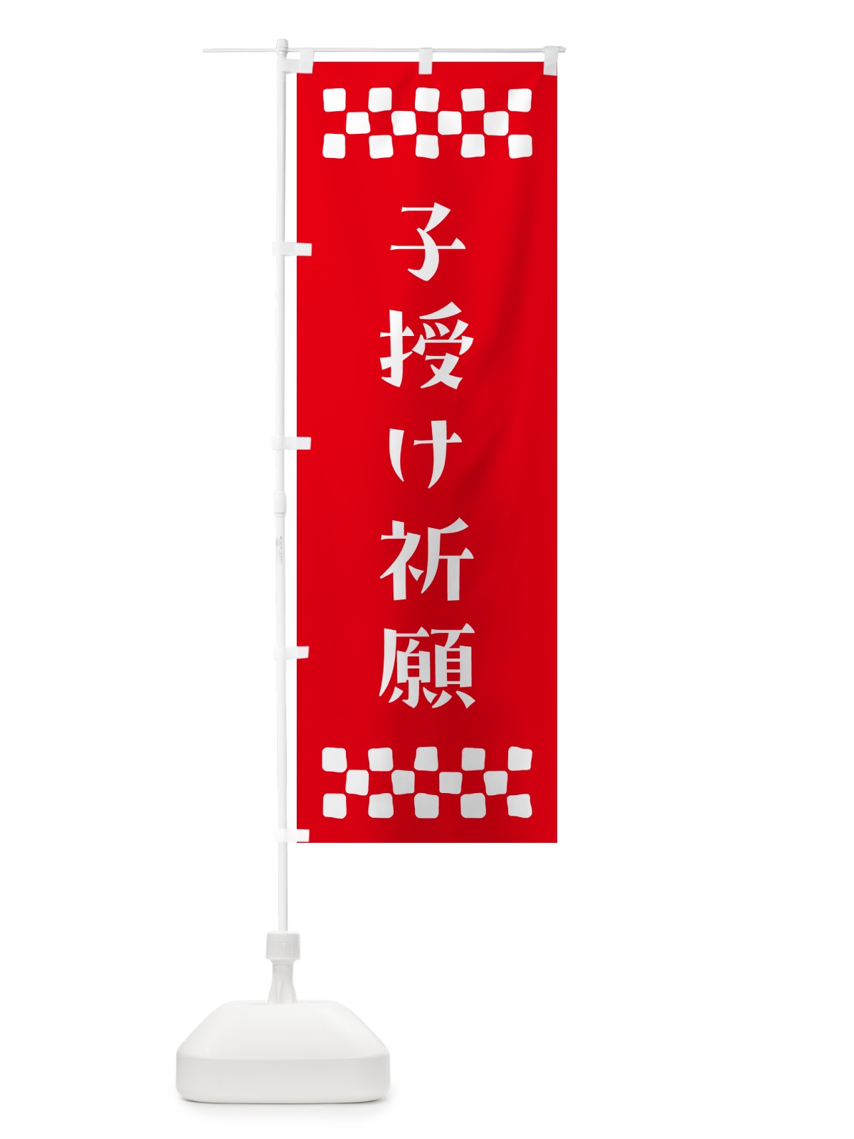 のぼり 子授け祈願・祈願 のぼり旗 N0RX(デザイン【B】)