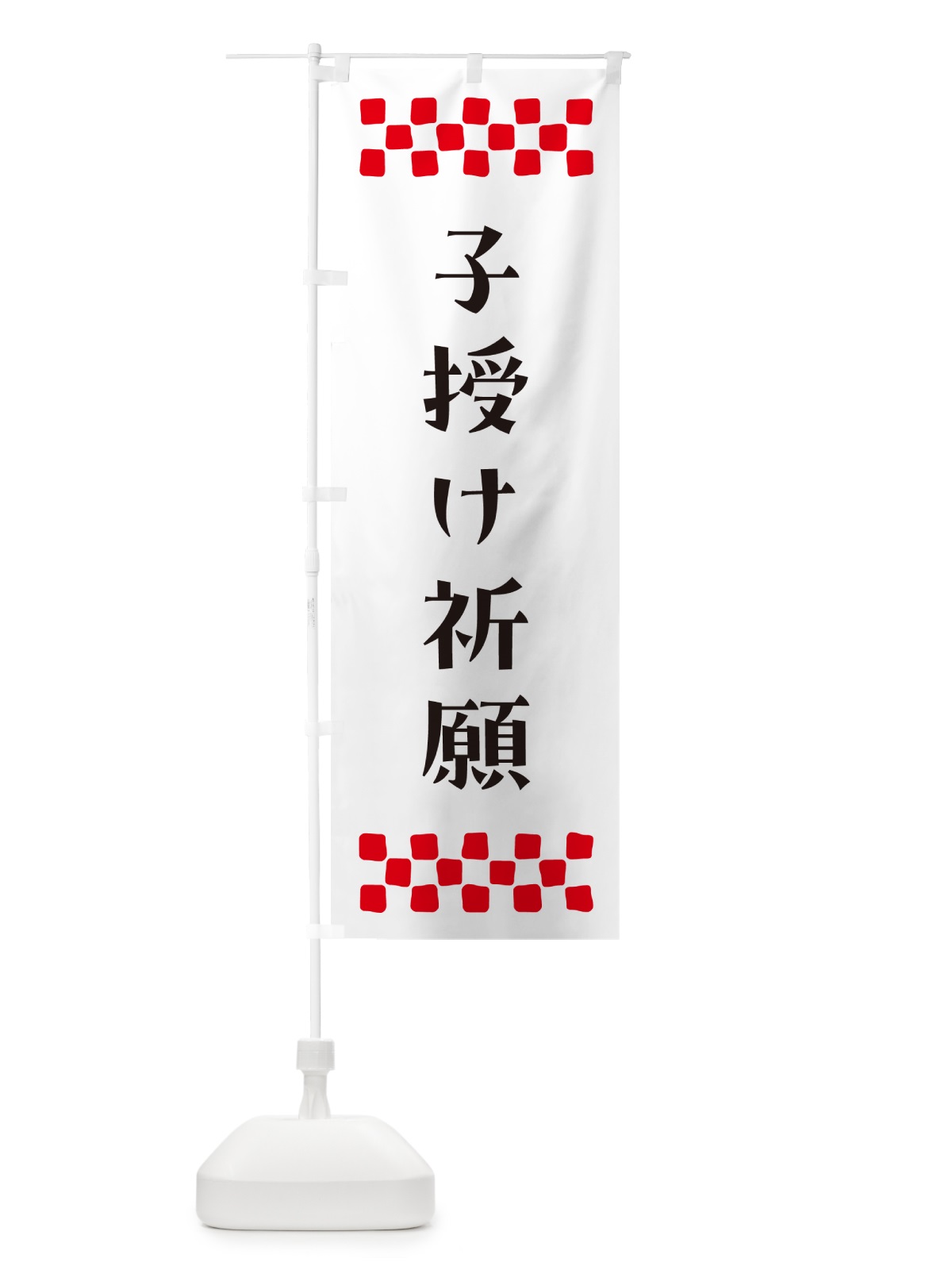 のぼり 子授け祈願・祈願 のぼり旗 N0RX(デザイン【C】)