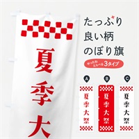 のぼり 夏季大祭・神社 のぼり旗 N0RY