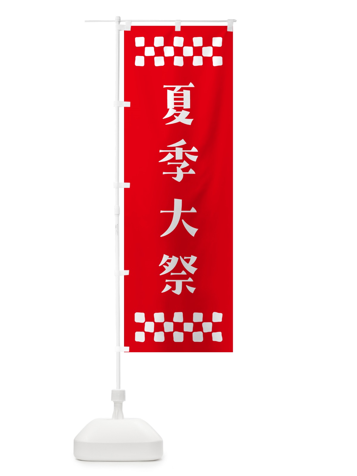 のぼり 夏季大祭・神社 のぼり旗 N0RY(デザイン【B】)