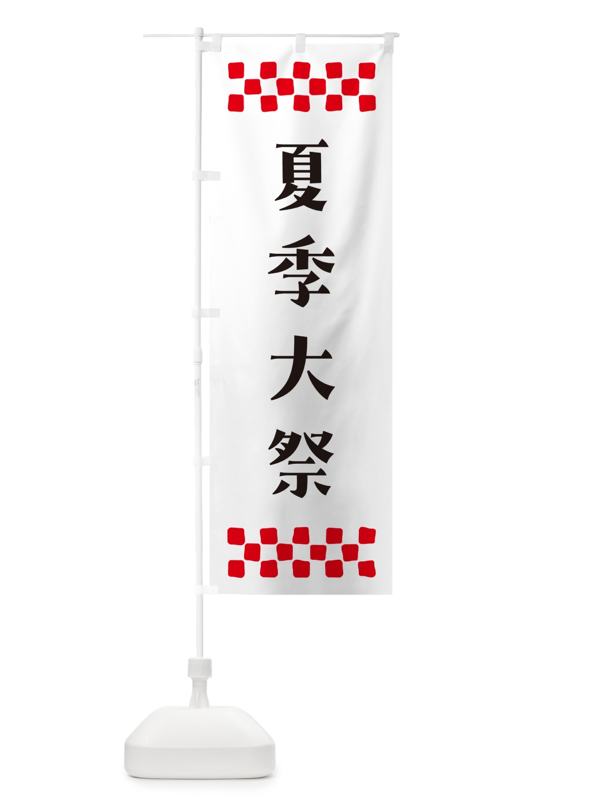 のぼり 夏季大祭・神社 のぼり旗 N0RY(デザイン【C】)