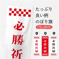 のぼり 必勝祈願・祈願 のぼり旗 N0S2